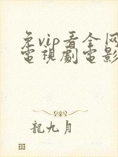 免vip看全网电视剧电影