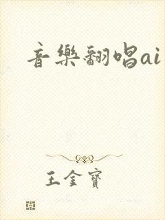 音乐翻唱ai