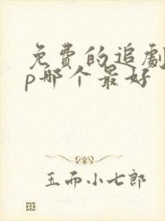 免费的追剧app哪个最好