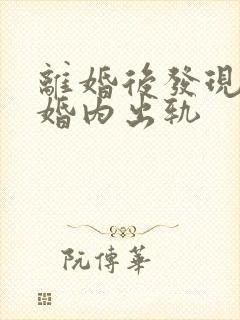 离婚后发现前夫婚内出轨