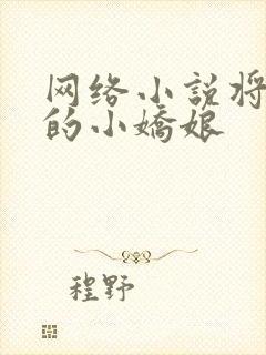 网络小说将军家的小娇娘