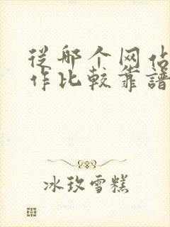 从哪个网站找工作比较靠谱