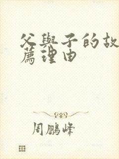 父与子的故事推荐理由