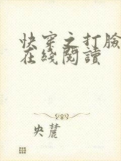 快穿之打脸狂魔在线阅读