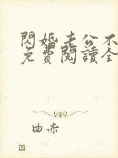 闪婚老公不见面免费阅读全文