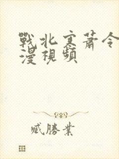 战北寒萧令月动漫视频