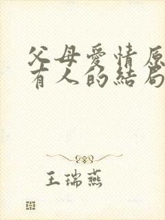 父母爱情原著所有人的结局