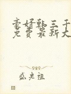 豪婿韩三千完整免费最新大结局