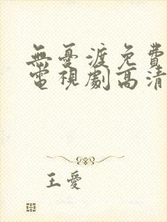 无忧渡免费完整电视剧高清