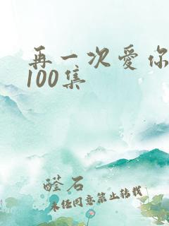 再一次爱你短剧100集