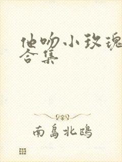 他吻小玫瑰短剧合集