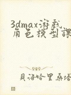 3dmax游戏角色模型课程
