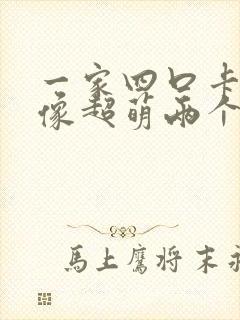 一家四口卡通头像超萌两个女儿