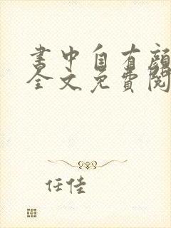 书中自有颜如聿全文免费阅读