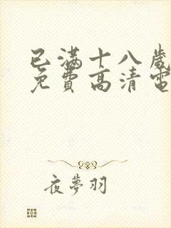 已满十八岁观看免费高清电视剧