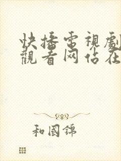 快播电视剧免费观看网站在线观看