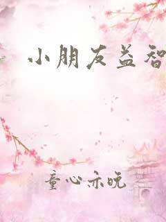 小朋友益智动画