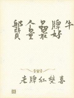 那个品牌牛仔裤质量最好