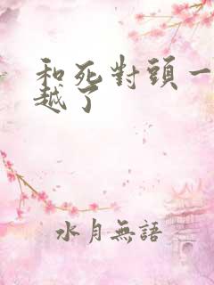 和死对头一起穿越了