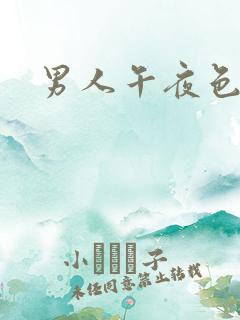 男人午夜色剧场