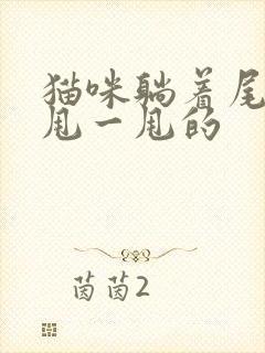 猫咪躺着尾巴一甩一甩的