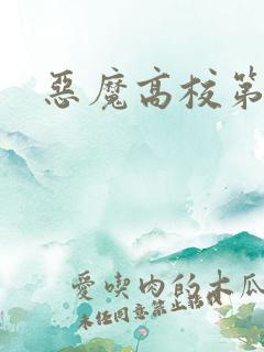 恶魔高校第6季
