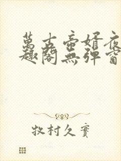 万古帝婿夜玄笔趣阁无弹窗