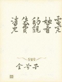 消失的她电视剧免费观看完整版全集高清