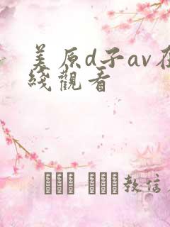 美原d子av在线观看
