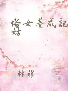 俗女养成记二姑姑