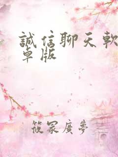 诚信聊天软件安卓版