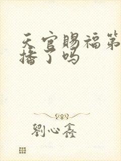 天官赐福第三季播了吗