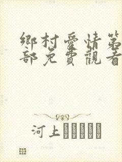 乡村爱情第十四部免费观看电视剧