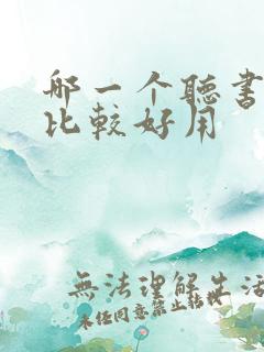 哪一个听书软件比较好用