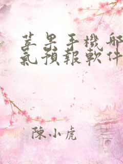 苹果手机哪个天气预报软件最准确