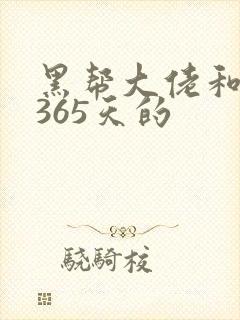 黑帮大佬和我的365天的