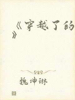 《穿越了的学霸》