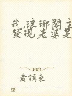 我,琅琊阁主,发现老婆是女帝短剧