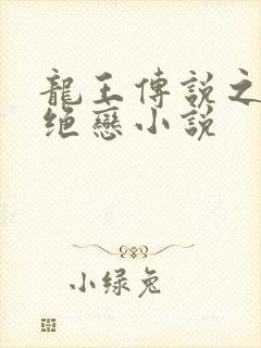 龙王传说之浩娜绝恋小说