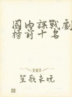 国内谍战剧排行榜前十名