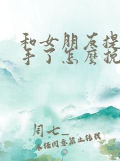 和女朋友提出分手了怎么挽回