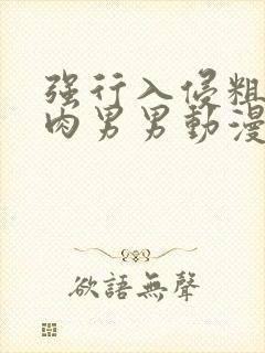 强行入侵粗暴h肉男男动漫