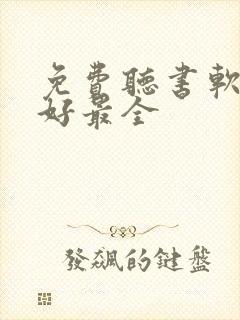 免费听书软件最好最全