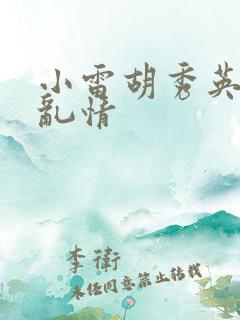 小雷胡秀英乡村乱情