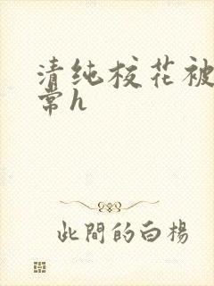 清纯校花被脔日常h