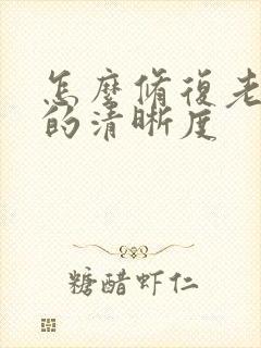 怎么修复老照片的清晰度