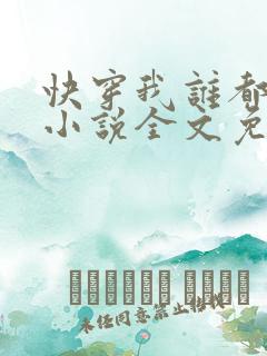快穿我谁都不爱小说全文免费阅读