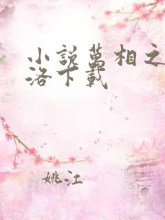 小说万相之王李洛下载