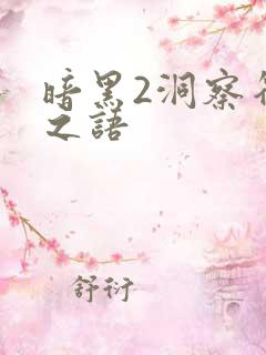 暗黑2洞察符文之语