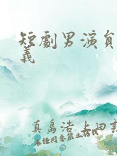 短剧男演员赵廷义